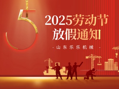 劳动节放假通知