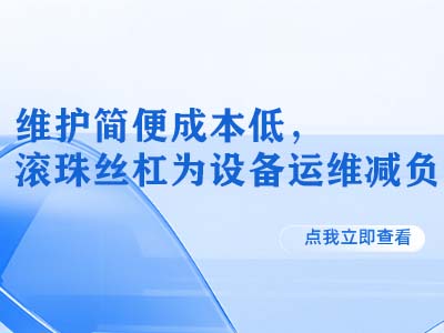 定制化方案灵活：滚珠丝杠满足多样设备需求