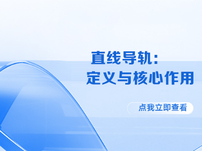 直线导轨：定义与核心作用