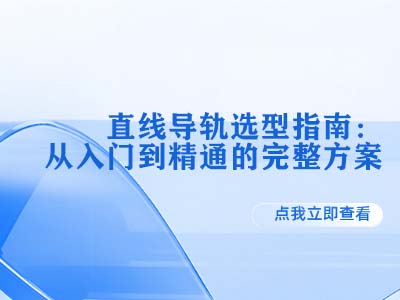 直线导轨选型指南：从入门到精通的完整方案