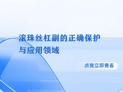 滚珠丝杠副的正确保护与应用领域