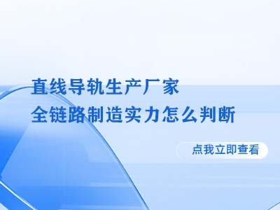 直线导轨生产厂家全链路制造实力怎么判断